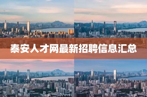 泰安人才网最新招聘信息汇总