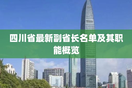 四川省最新副省长名单及其职能概览