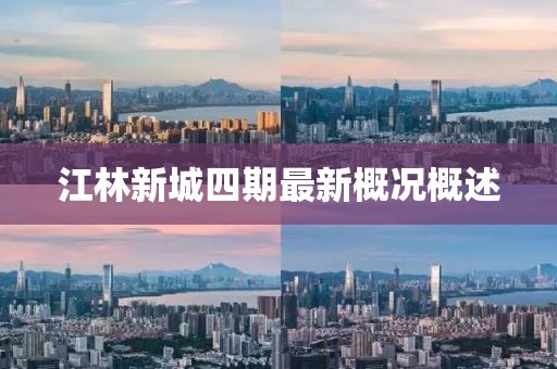 江林新城四期最新概况概述