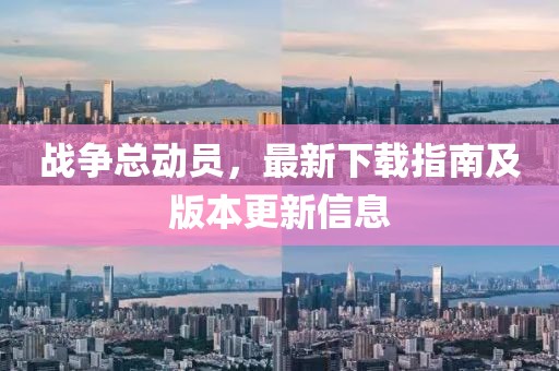 战争总动员，最新下载指南及版本更新信息