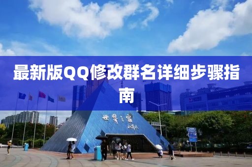 最新版QQ修改群名详细步骤指南