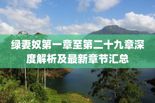绿妻奴第一章至第二十九章深度解析及最新章节汇总