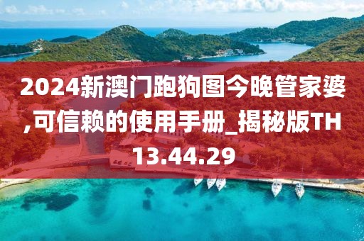 2024新澳门跑狗图今晚管家婆,可信赖的使用手册_揭秘版TH13.44.29