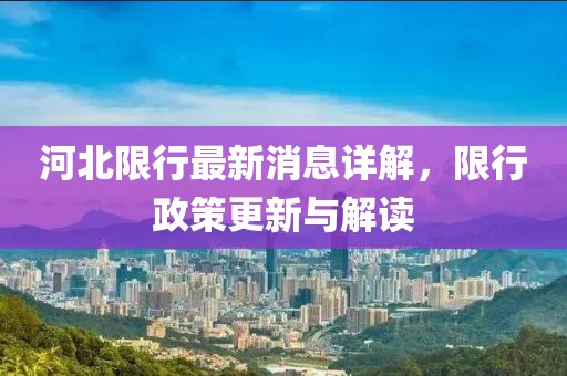 河北限行最新消息详解，限行政策更新与解读