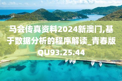 马会传真资料2024新澳门,基于数据分析的程序解读_青春版QU93.25.44