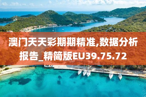 澳门天天彩期期精准,数据分析报告_精简版EU39.75.72