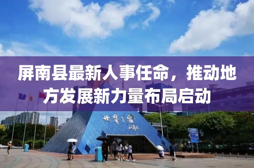 屏南县最新人事任命，推动地方发展新力量布局启动