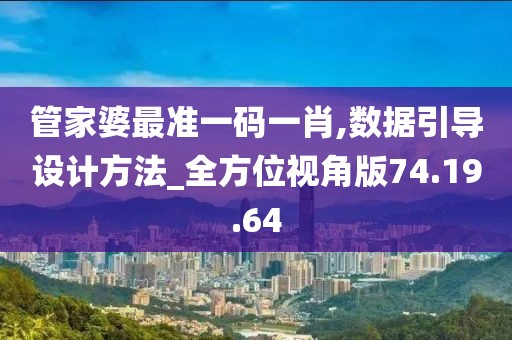 管家婆最准一码一肖,数据引导设计方法_全方位视角版74.19.64