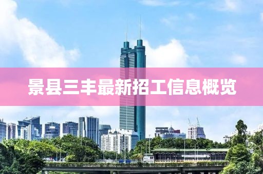 景县三丰最新招工信息概览