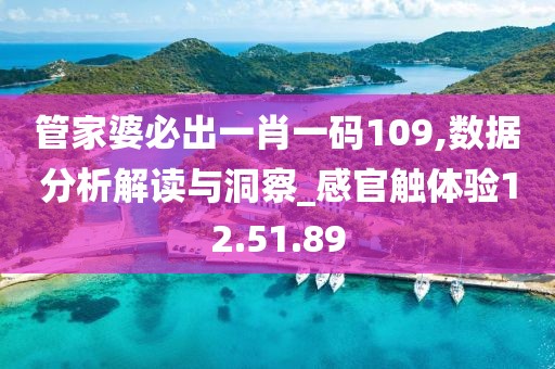 管家婆必出一肖一码109,数据分析解读与洞察_感官触体验12.51.89