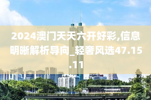 2024澳门天天六开好彩,信息明晰解析导向_轻奢风选47.15.11