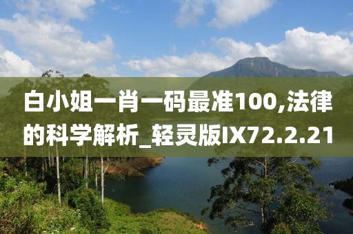 白小姐一肖一码最准100,法律的科学解析_轻灵版IX72.2.21