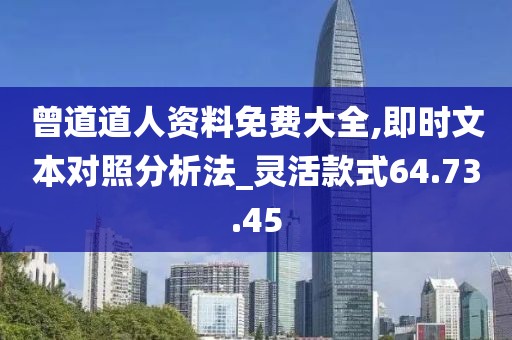 曾道道人资料免费大全,即时文本对照分析法_灵活款式64.73.45