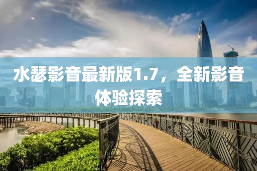水瑟影音最新版1.7，全新影音体验探索