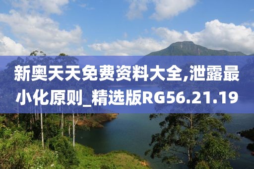 新奥天天免费资料大全,泄露最小化原则_精选版RG56.21.19