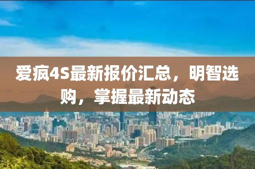 爱疯4S最新报价汇总，明智选购，掌握最新动态