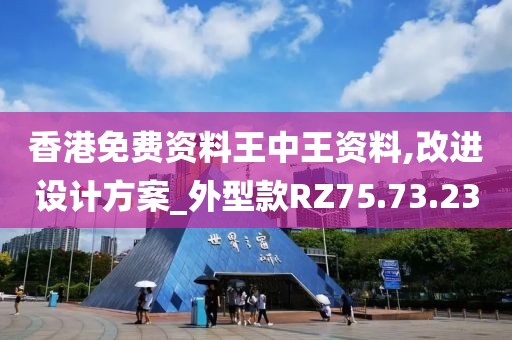 香港免费资料王中王资料,改进设计方案_外型款RZ75.73.23