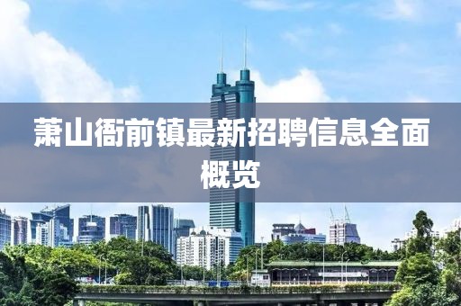 萧山衙前镇最新招聘信息全面概览