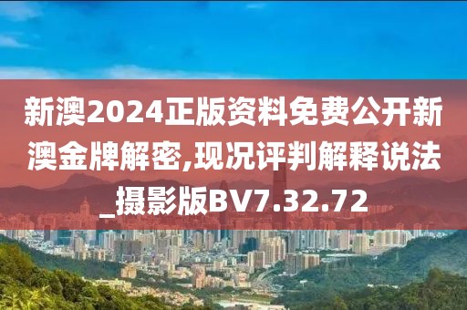 新澳2024正版资料免费公开新澳金牌解密,现况评判解释说法_摄影版BV7.32.72