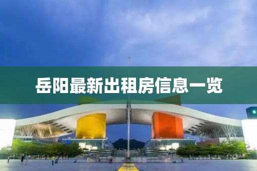岳阳最新出租房信息一览