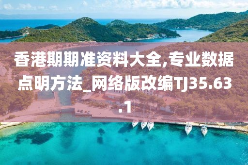 香港期期准资料大全,专业数据点明方法_网络版改编TJ35.63.1