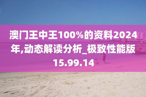 澳门王中王100%的资料2024年,动态解读分析_极致性能版15.99.14