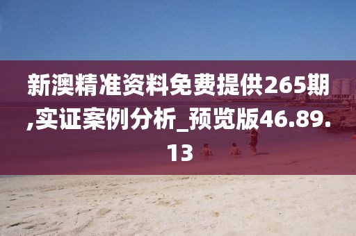 新澳精准资料免费提供265期,实证案例分析_预览版46.89.13