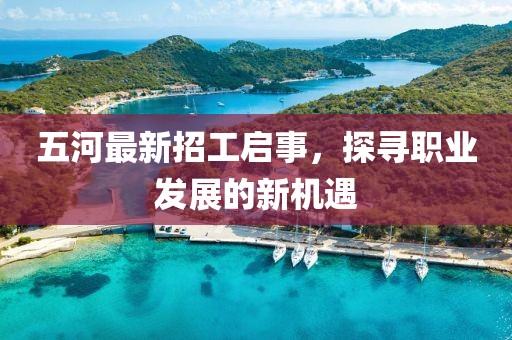 五河最新招工启事，探寻职业发展的新机遇