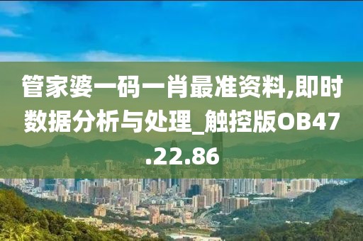 管家婆一码一肖最准资料,即时数据分析与处理_触控版OB47.22.86