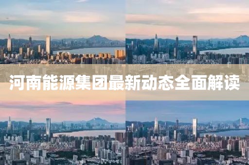 河南能源集团最新动态全面解读