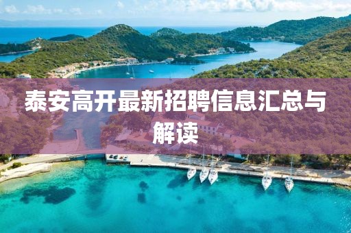 泰安高开最新招聘信息汇总与解读