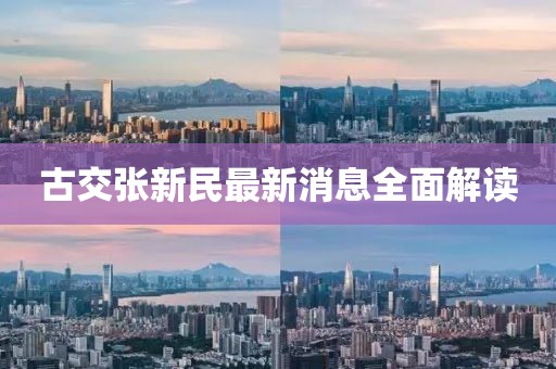 古交张新民最新消息全面解读