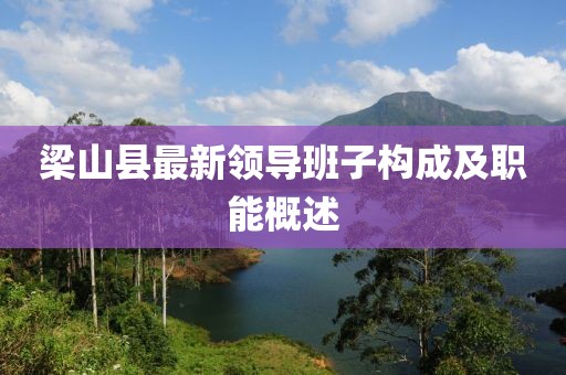 梁山县最新领导班子构成及职能概述