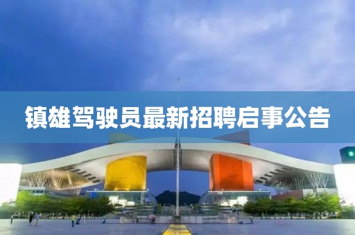 镇雄驾驶员最新招聘启事公告