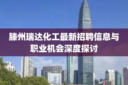 滕州瑞达化工最新招聘信息与职业机会深度探讨