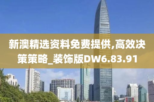 新澳精选资料免费提供,高效决策策略_装饰版DW6.83.91