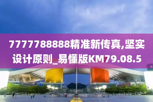 7777788888精准新传真,坚实设计原则_易懂版KM79.08.5