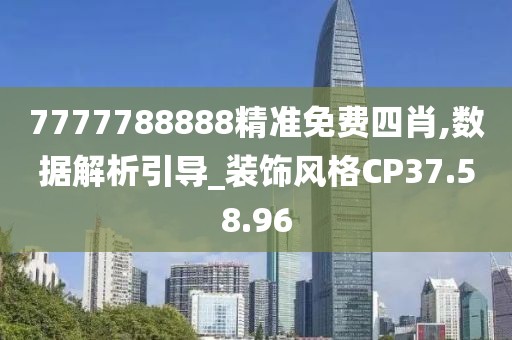 7777788888精准免费四肖,数据解析引导_装饰风格CP37.58.96