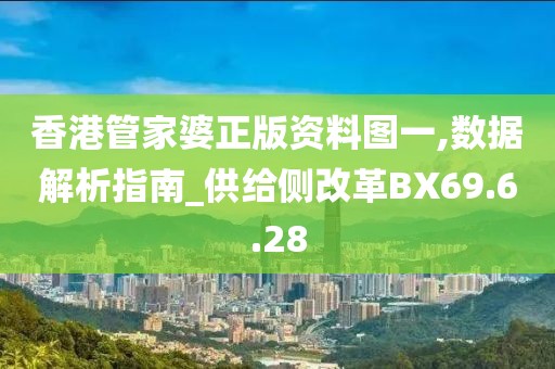 香港管家婆正版资料图一,数据解析指南_供给侧改革BX69.6.28