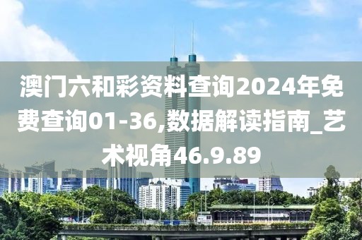 澳门六和彩资料查询2024年免费查询01-36,数据解读指南_艺术视角46.9.89
