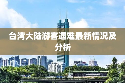 台湾大陆游客遇难最新情况及分析