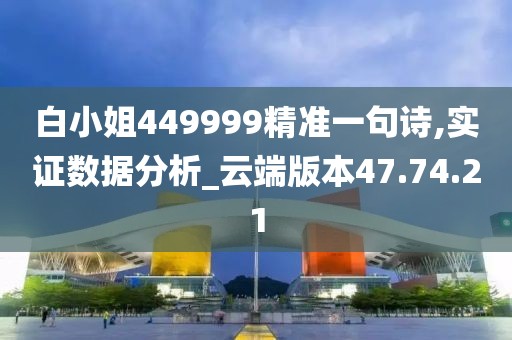 白小姐449999精准一句诗,实证数据分析_云端版本47.74.21