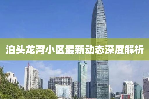 泊头龙湾小区最新动态深度解析