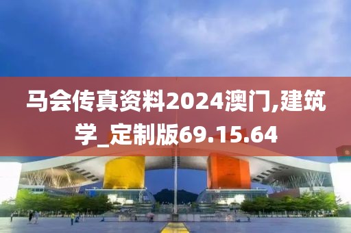 马会传真资料2024澳门,建筑学_定制版69.15.64