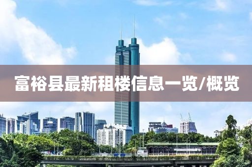 富裕县最新租楼信息一览/概览