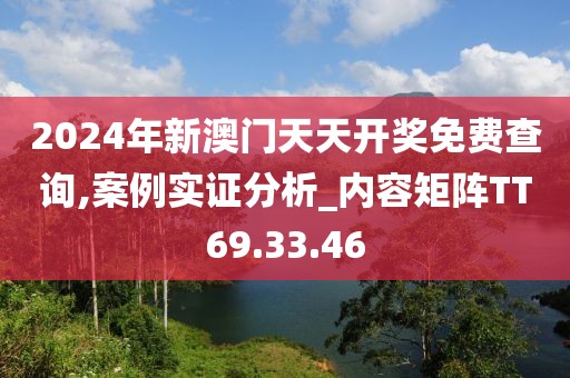 2024年新澳门天天开奖免费查询,案例实证分析_内容矩阵TT69.33.46