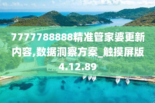 7777788888精准管家婆更新内容,数据洞察方案_触摸屏版4.12.89