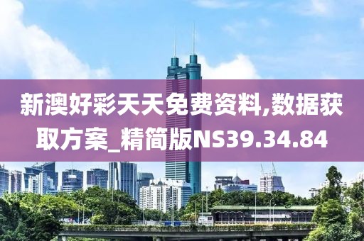 新澳好彩天天免费资料,数据获取方案_精简版NS39.34.84