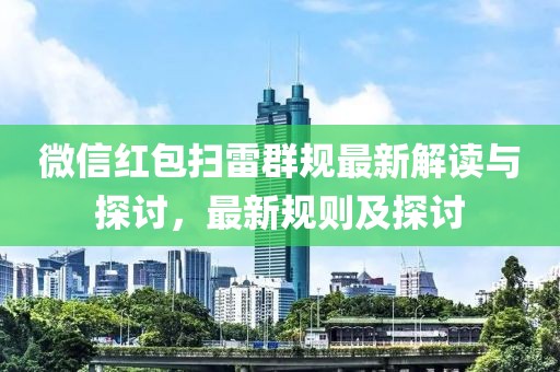 微信红包扫雷群规最新解读与探讨，最新规则及探讨