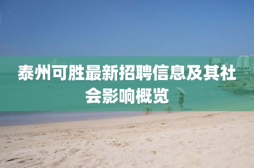 泰州可胜最新招聘信息及其社会影响概览